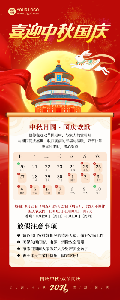 国庆中秋放假通知长图海报 模板ID：769438