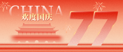 欢度国庆手绘祝福公众号首图 模板ID：769444