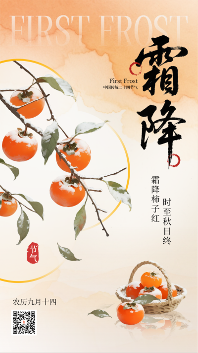霜降节气中国风手绘海报 模板ID：769471
