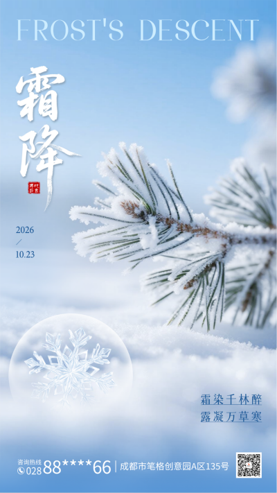 霜降实景祝福海报 模板ID：769490