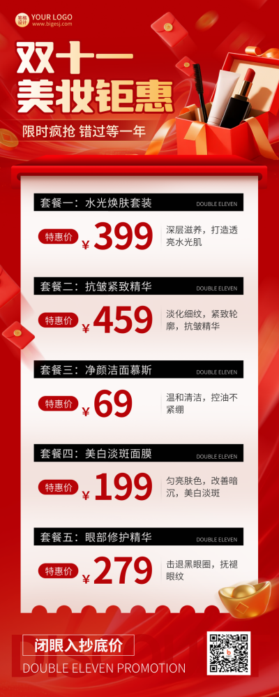 双十一美妆套餐电商促销优惠长图海报 模板ID：769505