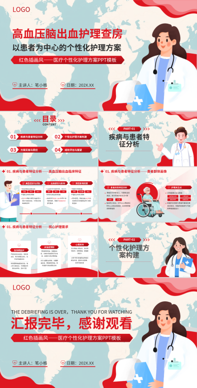 红色插画风高血压脑出血患者护理报告PPT 模板ID:769563