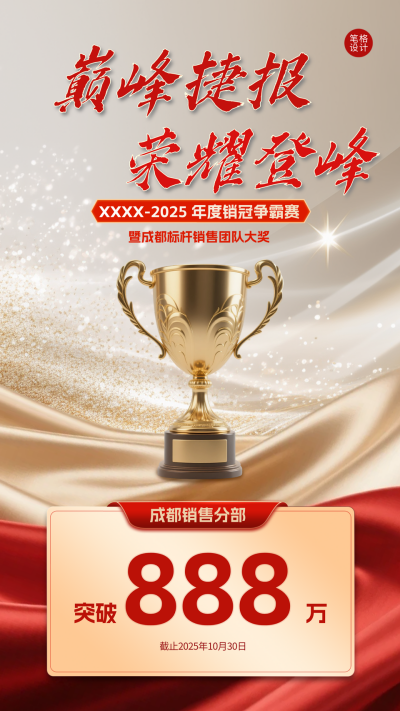 红金色商务风销售表彰海报 模板ID:769570