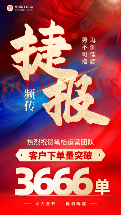 销售喜报手机宣传海报 模板ID：769575