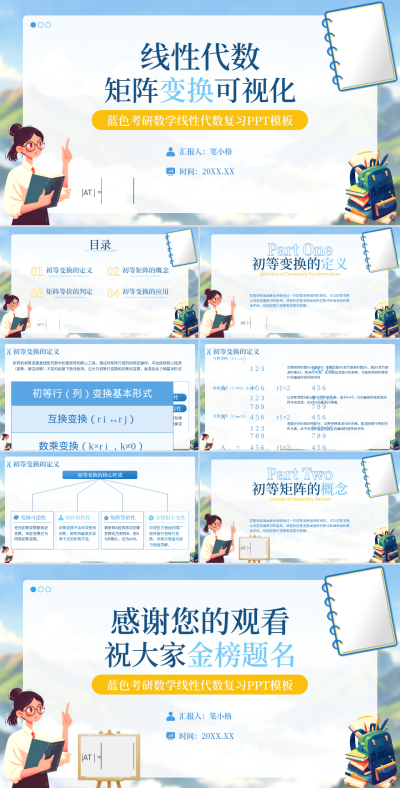 蓝色插画风线性代数课件PPT 模板ID：769608