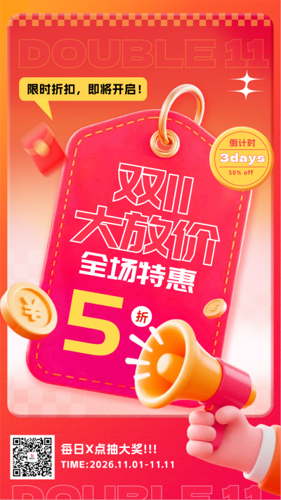 双十一3D渐变活动促销手机海报 模板ID：769615