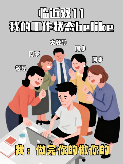 双十一打工人工作状态分享小红书封面 模板ID:769641