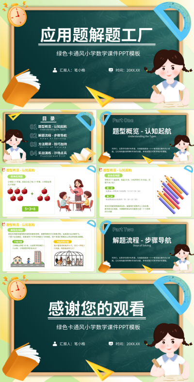 黄绿色插画风数学应用题解题工厂PPT 模板ID：769653