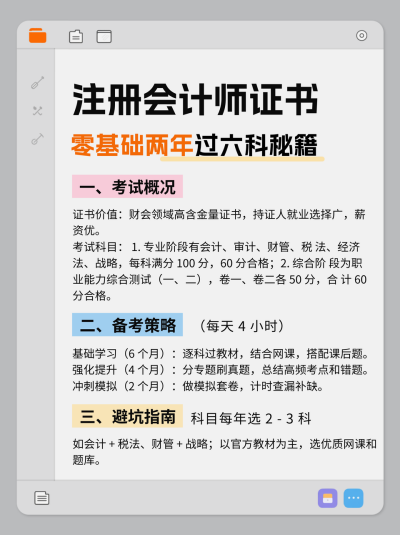 注册会计师考试攻略小红书封面 模板ID：769670