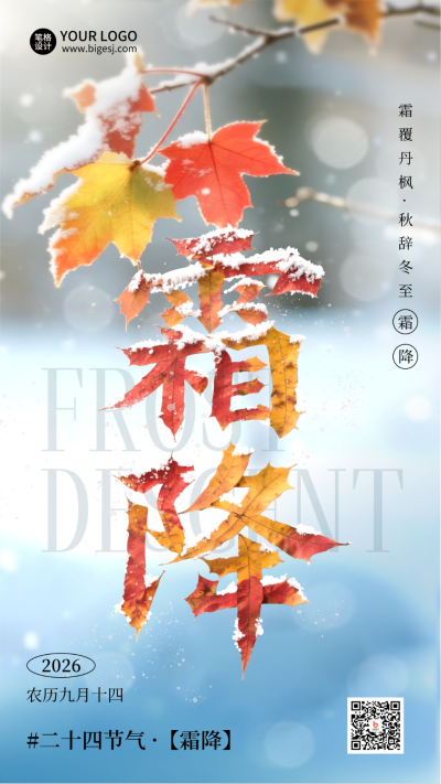 霜降节气实景海报 模板ID:769678