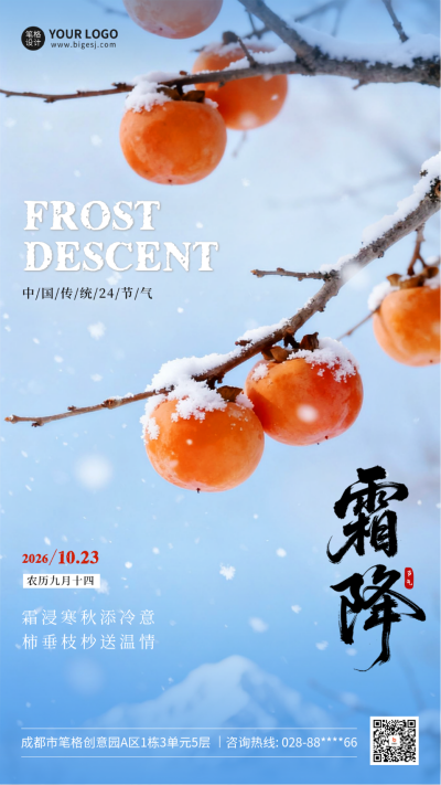 霜降节气柿子实景祝福海报 模板ID:769698