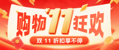 双十一直播电商促销活动公众号首图 模板ID:769734