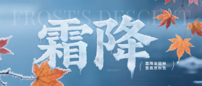 霜降节气实景宣传封面首图 模板ID：769809