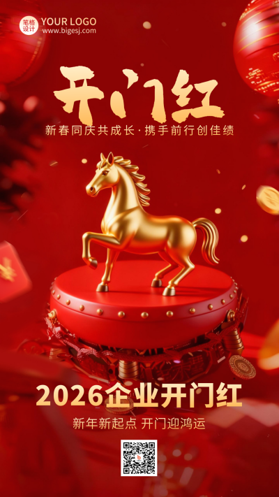 马年开门红喜报大气海报 模板ID:769865