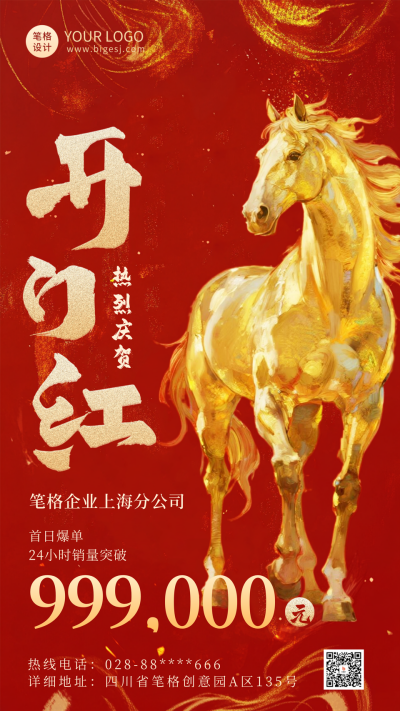 马年开门红海报 模板ID:769866