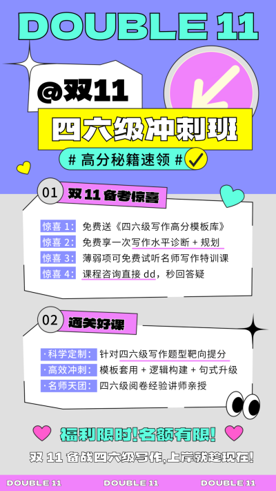 双11四六级备考写作班招生宣传海报 模板ID:769892