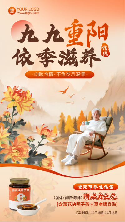九九重阳节养生茶促销优惠海报 模板ID:769910