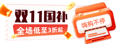 双十一电商促销国补福利宣传直播物料 模板ID：769916