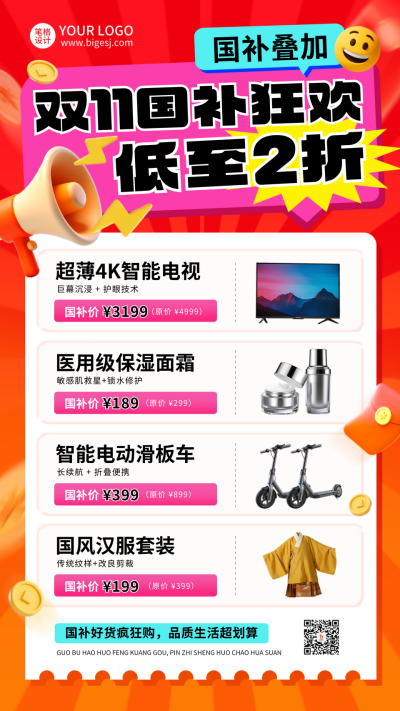 双十一电商促销国补好物福利海报 模板ID:769919