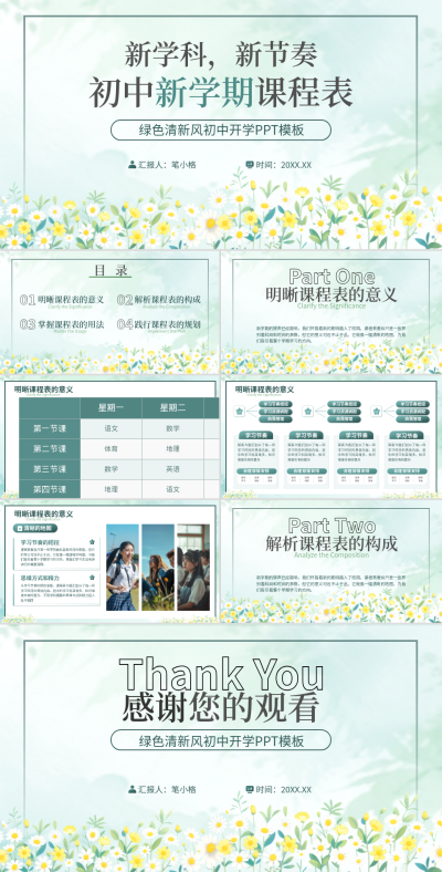 绿色清新风初中开学季课程表PPT 模板ID:769934
