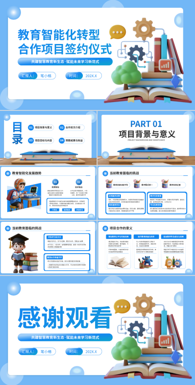 蓝色3D教育智能化转型合作项目PPT 模板ID:769969