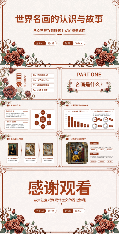 棕色古典风世界名画的认识与故事PPT 模板ID：769971
