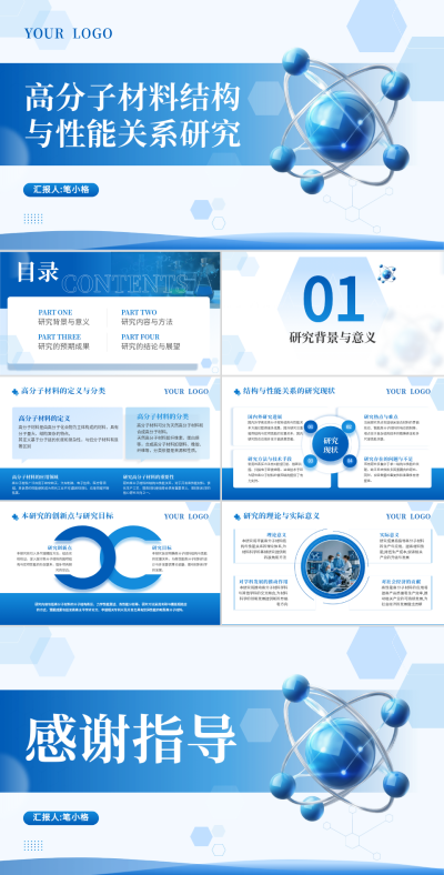 蓝色医疗风高分子材料结构与性能关系研究PPT 模板ID：770018