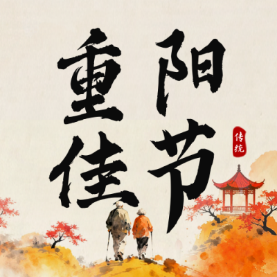 中国风水墨重阳节祝福公众号次图 模板ID：770025