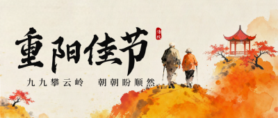 中国风水墨重阳节祝福公众号首图 模板ID：770026