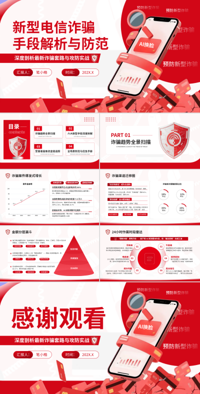 红色简约新型电信诈骗手段解析与防范PPT 模板ID:770063