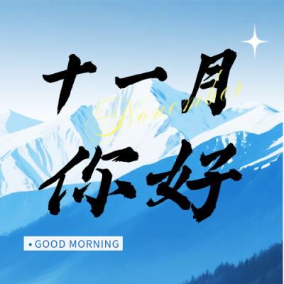 十一月你好实景日签公众号次图 模板ID：770072