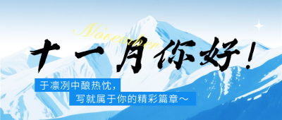 十一月你好实景日签公众号首图 模板ID：770073