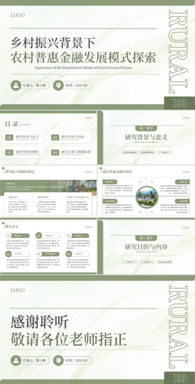 绿色简约风农村普惠金融发展模式开题报告PPT 模板ID：770096