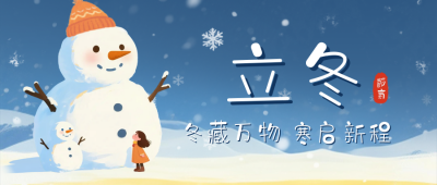 立冬节气堆雪人手绘宣传公众号首图 模板ID：770103