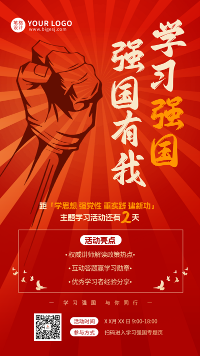 红色党政风学习强国教育宣传海报 模板ID：770123