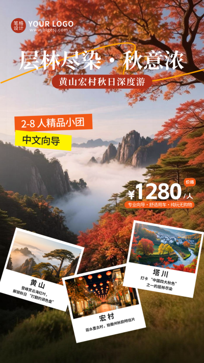 秋季实景旅游宣传海报 模板ID：770163