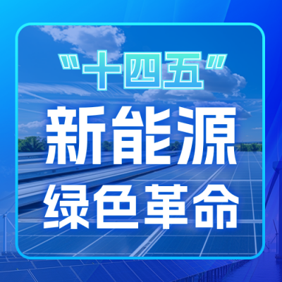 十四五绿色能源成绩单公众号次图 模板ID：770178