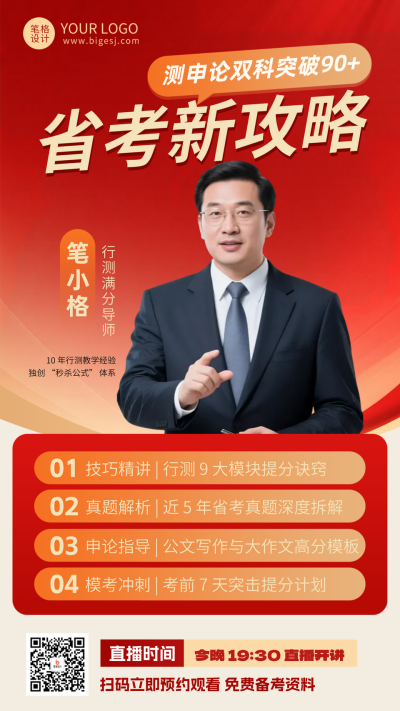 红色简约公务员省考攻略直播人物海报 模板ID：770180