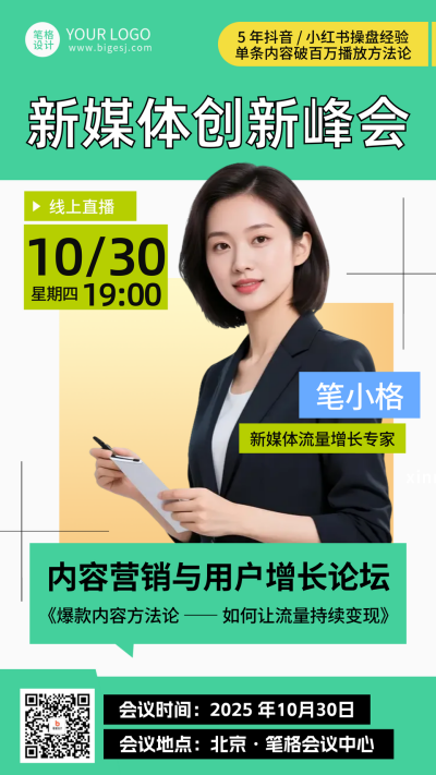 白绿色简约新媒体创新峰会人物海报 模板ID:770194
