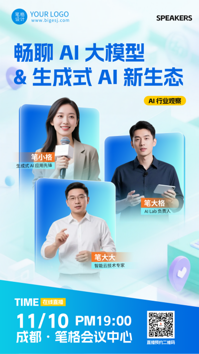 蓝绿色渐变AI大模型直播多人物海报 模板ID：770201