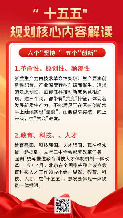 十五五会议核心内容解读海报 模板ID：770211