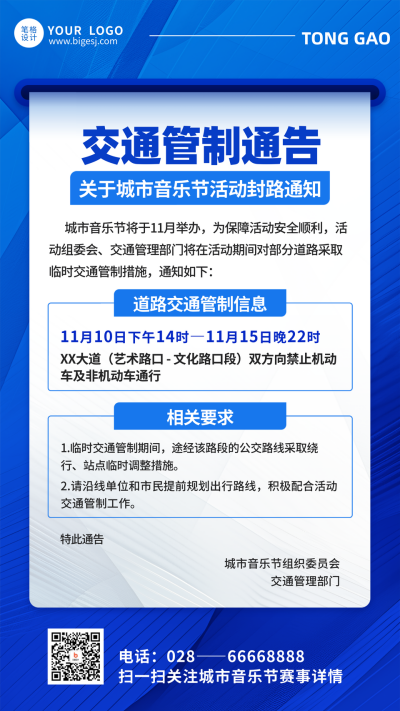 蓝色简约交通管制通告海报 模板ID：770267
