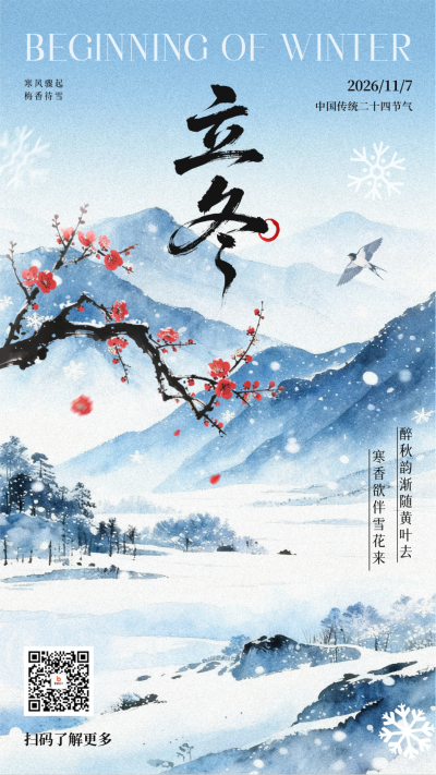 立冬水墨风节气祝福海报 模板ID:770927