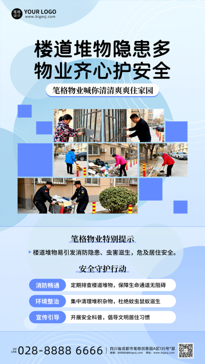 蓝色简约物业安全提示海报 模板ID：770931