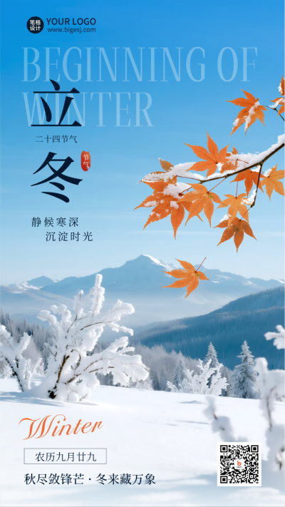 立冬节气雪景风景实景海报 模板ID：770950