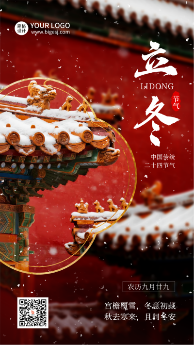 立冬节气红墙雪景实景海报 模板ID:770951