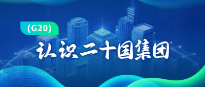 商务科技风G20峰会公众号首图 模板ID：770968