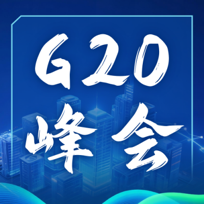 商务科技风G20峰会介绍公众号次图 模板ID：770969