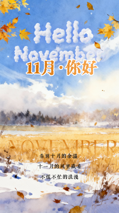 十一月你好祝福日签海报 模板ID：770971