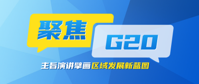 G20峰会重点内容总结公众号首图 模板ID：770973
